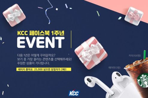 KCC, 페이스북 페이지 1주년…"에어팟 2세대 추첨"