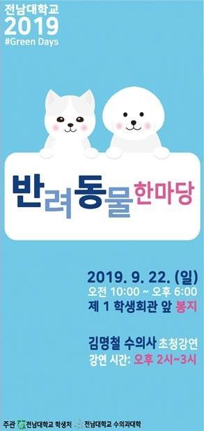 전남대, 29일 ‘반려동물 한마당’ 개최