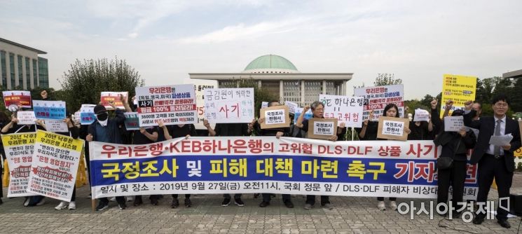 DLS·DLF 사태 피해자들, 우리·KEB하나은행 국정조사 촉구