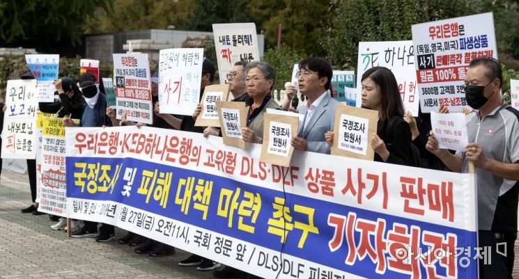 [포토] 'DLF·DLS 피해자들, 국정조사 요구 기자회견'