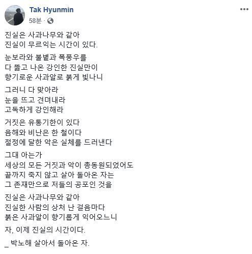 "거짓은 유통기한이 있다" 탁현민, 박노해 시 '살아서 돌아온 자'로 조국 지지
