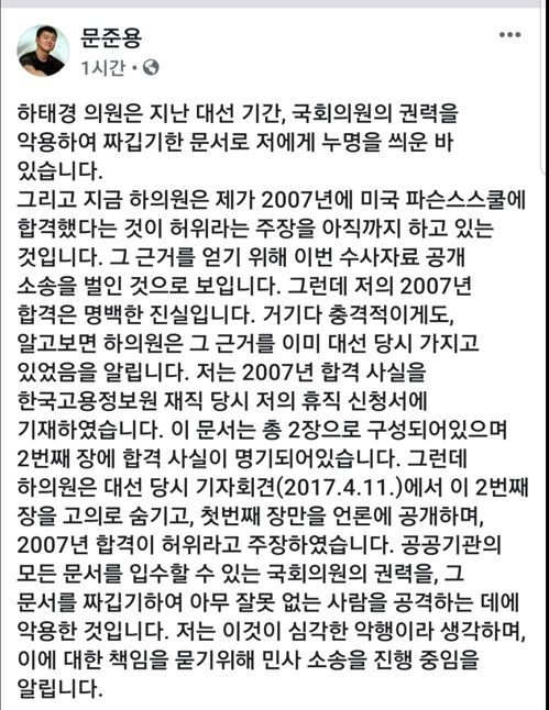 문 씨는 전날(27일) 자신의 페이스북에 "하 의원이 국회의원의 권력을 악용해 짜깁기한 문서로 제게 누명을 씌운 바 있다"고 주장했다. / 사진=문준용 페이스북