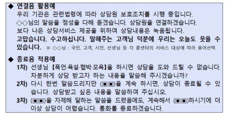 행안부, 콜센터 상담원 보호조치 마련…'표준 연결음' '종료음' 보급