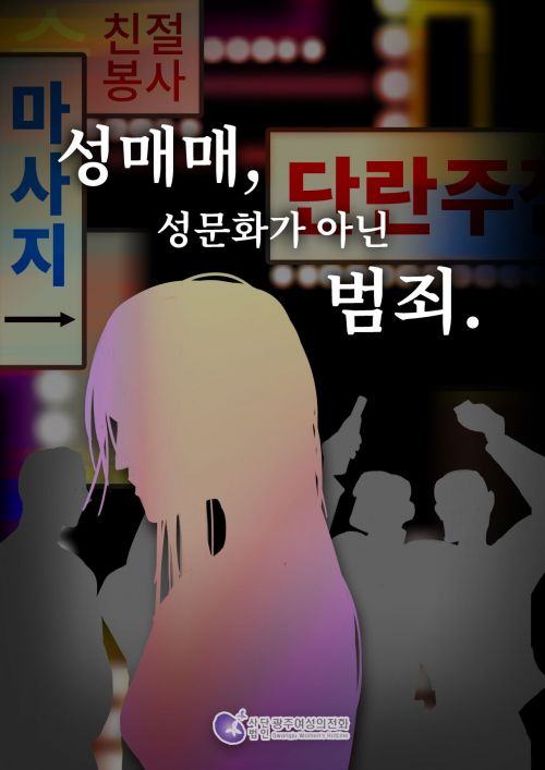 광주시, 성매매 예방 포스터 공모전 수상작 선정