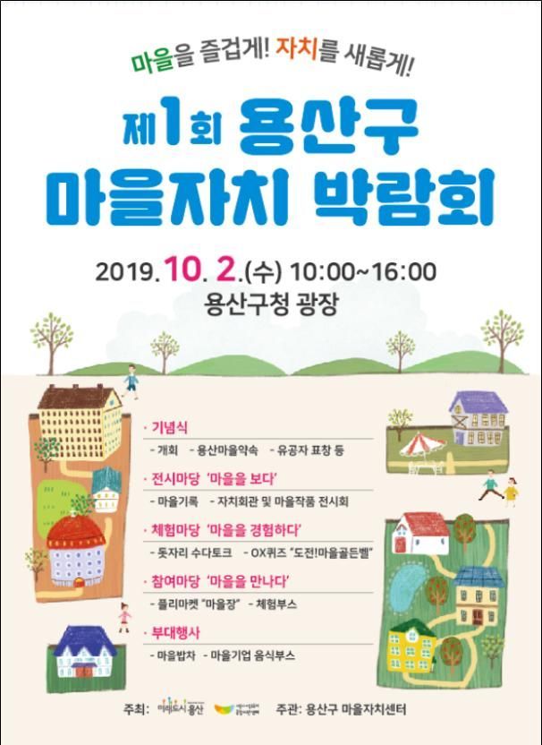 용산구, 마을자치박람회 개최