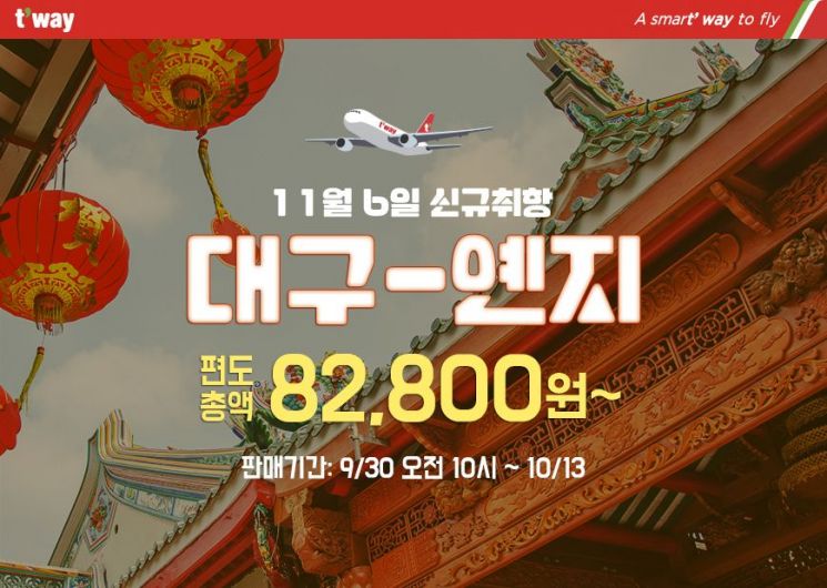 티웨이항공, 11월 대구~옌지 신규취항…특가 프로모션