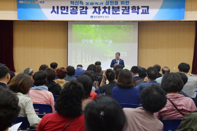 광주 서구 ‘시민공감 자치분권학교’ 운영