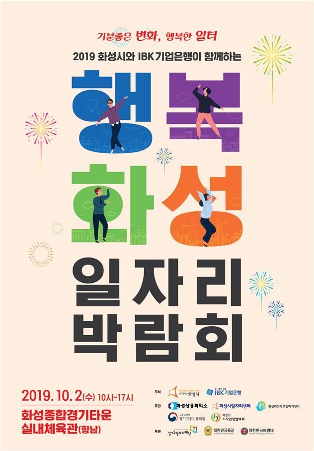 IBK기업은행, 행복화성 일자리박람회 개최