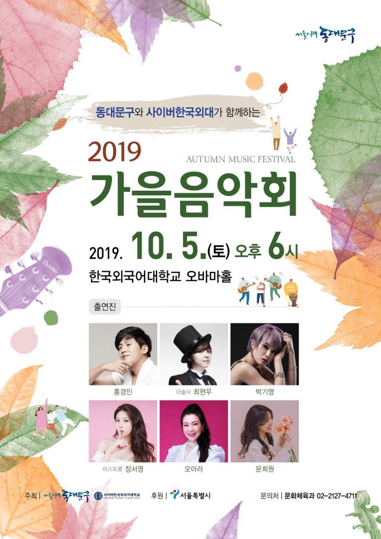 동대문구 ‘2019 가을 음악회’ 개최