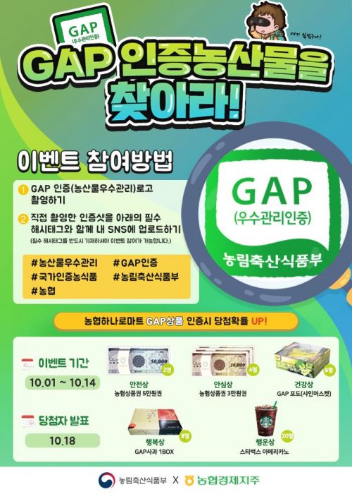 농협경제지주, 14일까지 ‘GAP농산물 찾기’ 이벤트