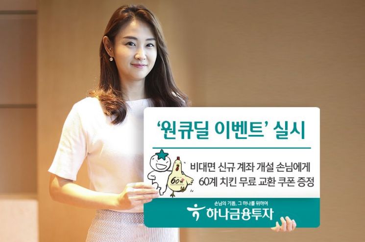 하나금융투자, 비대면 계좌 개설시 치킨 쿠폰 증정…'원큐딜' 이벤트 실시