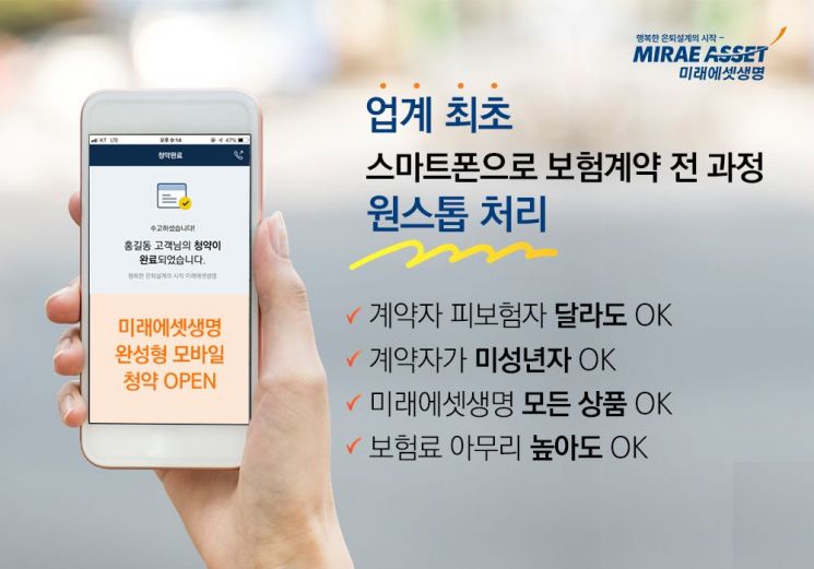 미래에셋생명, 스마트폰 원스톱 보험 청약 오픈 
