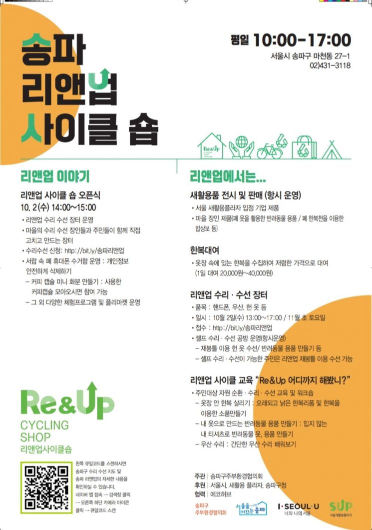 송파구 ‘리앤업사이클(Re&Upcycle) 숍’ 개소