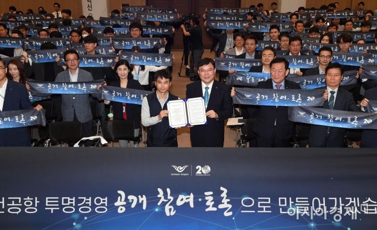 [포토] 인천공항공사, 투명경영 선포식 개최