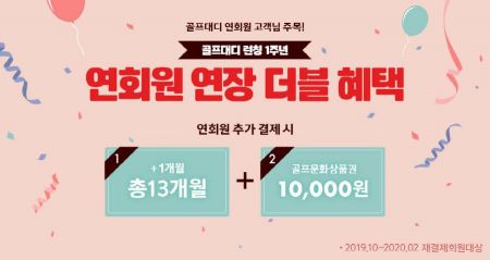 골프존 "골프대디 1주년 더블혜택 이벤트"