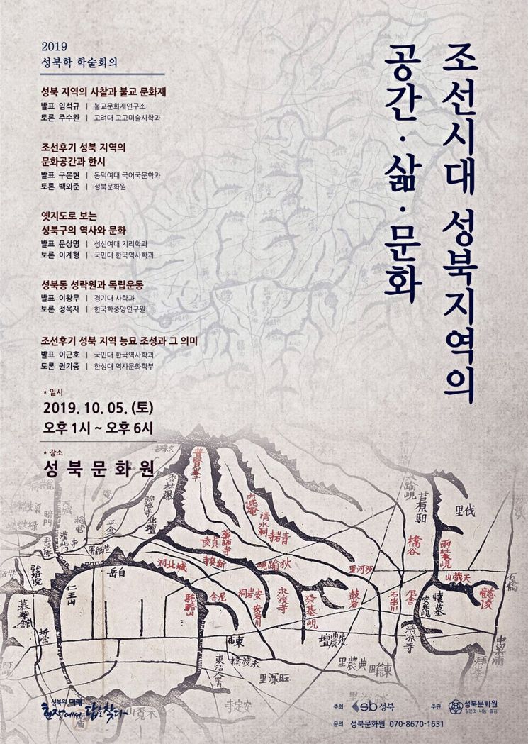 성북구, ‘조선시대 성북지역의 공간ㆍ삶ㆍ문화’ 주제 학술회의 개최