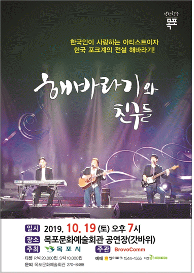 한국 포크계의 전설 ‘해바라기와 친구들’ 목포서 힐링콘서트 열려