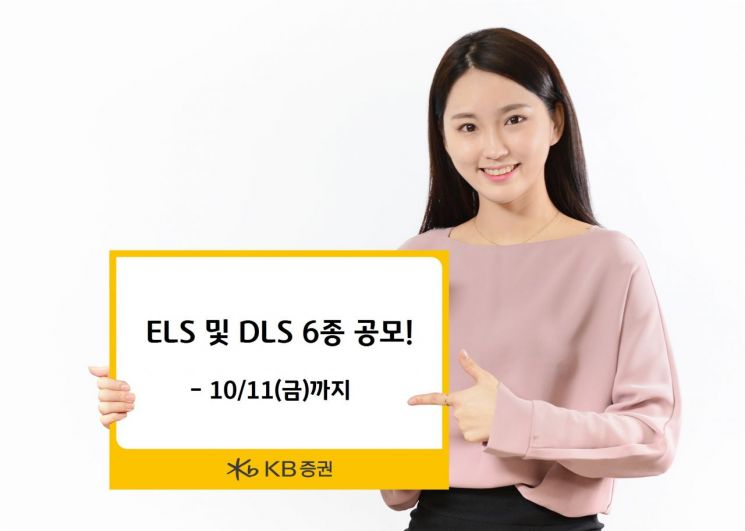 KB증권, ELS 및 DLS 6종 공모