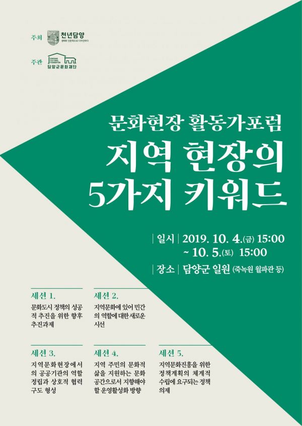 담양군문화재단 ‘문화활동가포럼’ 개최