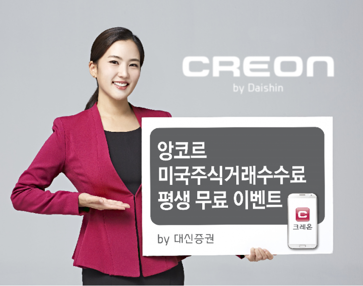 대신證, 앙코르 미국주식거래수수료 평생 무료 이벤트