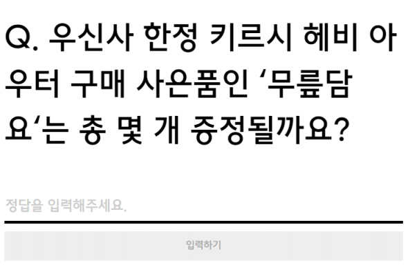 '키르시 패딩 우신사 특가' 우신사, 랜덤 쿠폰 퀴즈 정답은