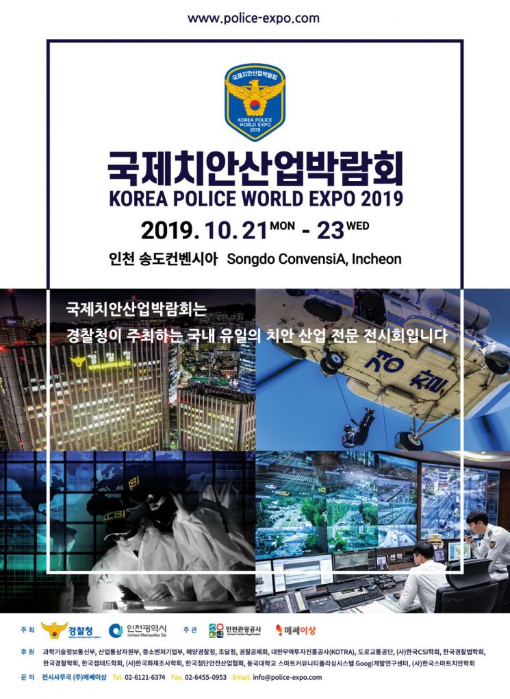 경찰 첨단장비·기술 한눈에…'국제치안산업박람회' 21일 인천서 개최