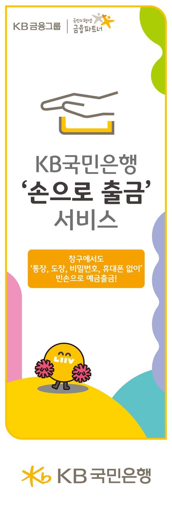국민은행, '손 대면 출금' 전국 영업점 확대 시행