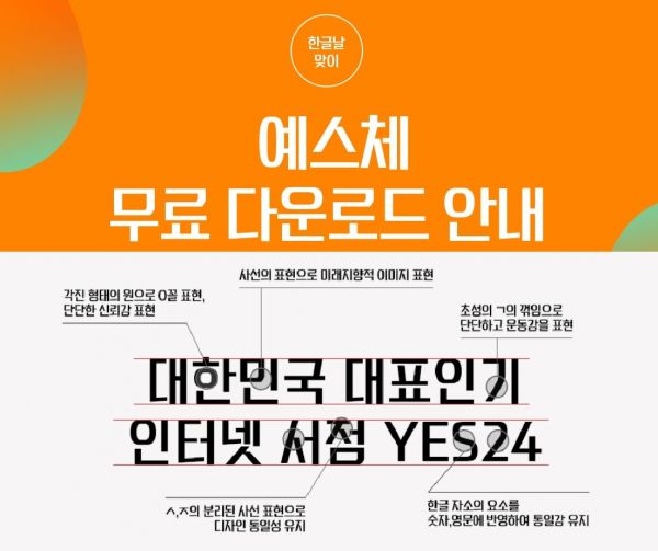 예스24, 독자 서체 '예스체' 개발…홈페이지에서 무료 배포