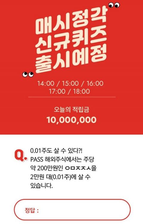 'SKT PASS 5만원 준다 해외주식' 초성퀴즈 정답은?