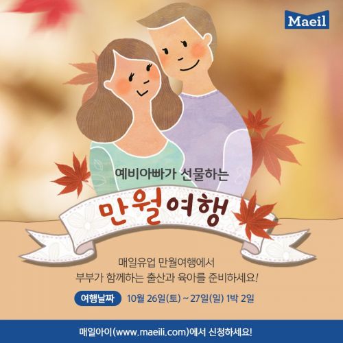 매일유업, '예비 아빠가 선물하는 만월여행' 참가 신청 접수