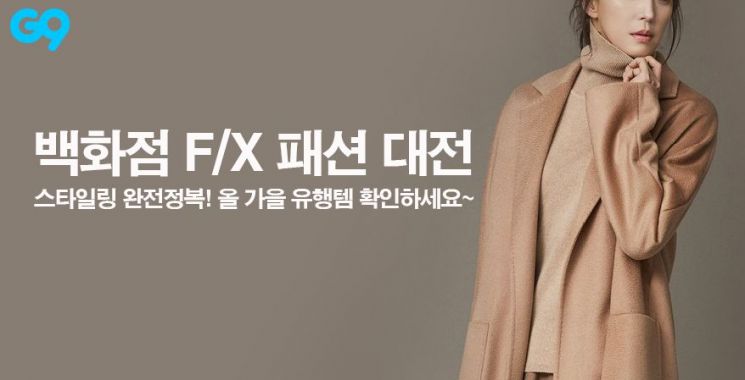 G9, 국내 3대 백화점몰과 '가을 패션 대전'
