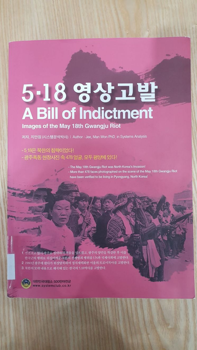 '5·18 북한군 개입' 주장한 금서 버젓이 비치한 국회 도서관