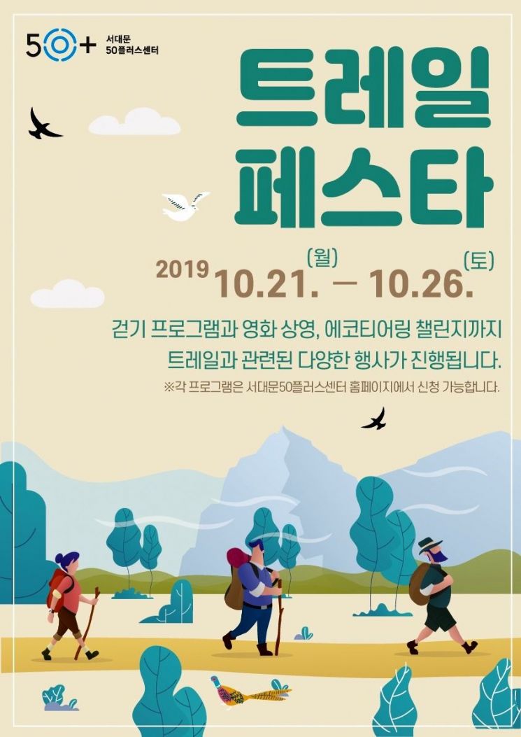 서대문 걷기 축제 '트레일 페스타' 개최 