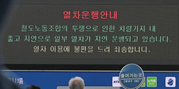 철도노조 11~14일 파업 강행… "운행 중지 열차, 예약 취소해달라"