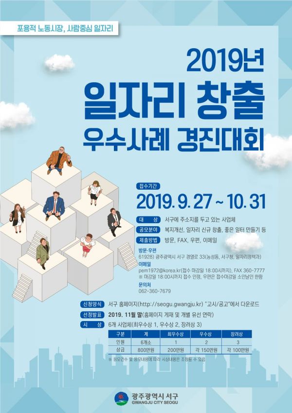 광주 서구 ‘일자리 창출 우수사례 경진대회’ 개최