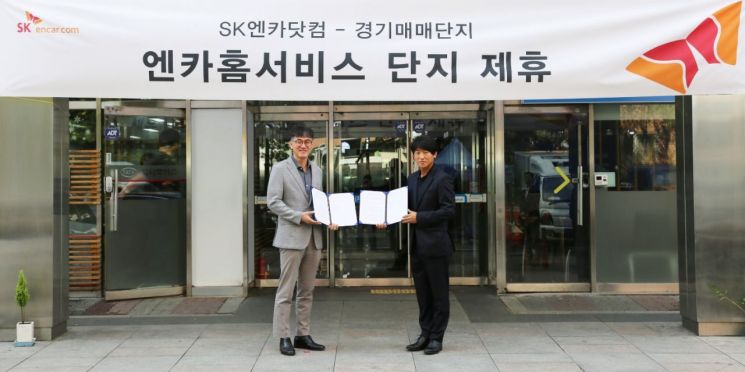 SK엔카-경기매매단지, 중고차 활성화·신뢰 향상 MOU 체결