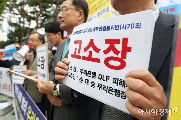 [포토]DLF 피해자들, 사기 혐의 우리은행장 고소 