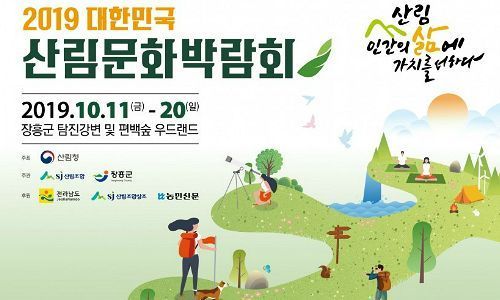 ‘인간의 삶을 숲에서 찾는다’라는 주제로 2019년 대한민국 산림문화 박람회를 오는 11일부터 열흘간 장흥 탐진강변 일원에서 개최한다. (사진제공=전남도)