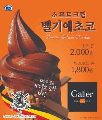 미니스톱 '벨기에 초코'