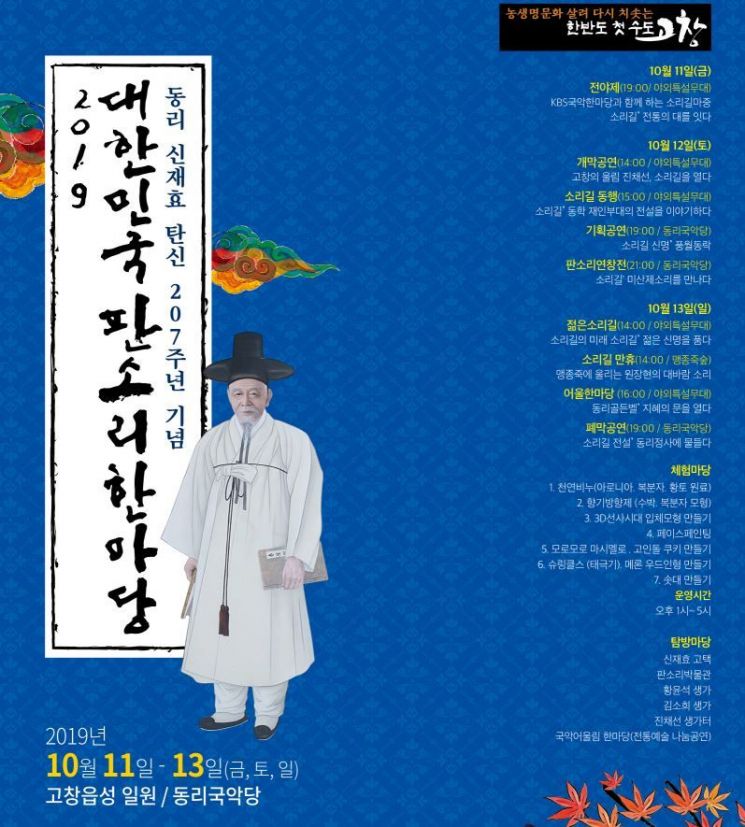 고창군, 11일 ‘대한민국 판소리 한마당’ 개막
