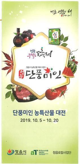 정읍시, 20일까지 ‘단풍미인 농특산물 직거래 장터’ 개장