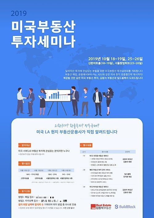김원석 부동산, 빌드블록과 미국 서부(LA)지역 부동산 투자 세미나 공동 개최