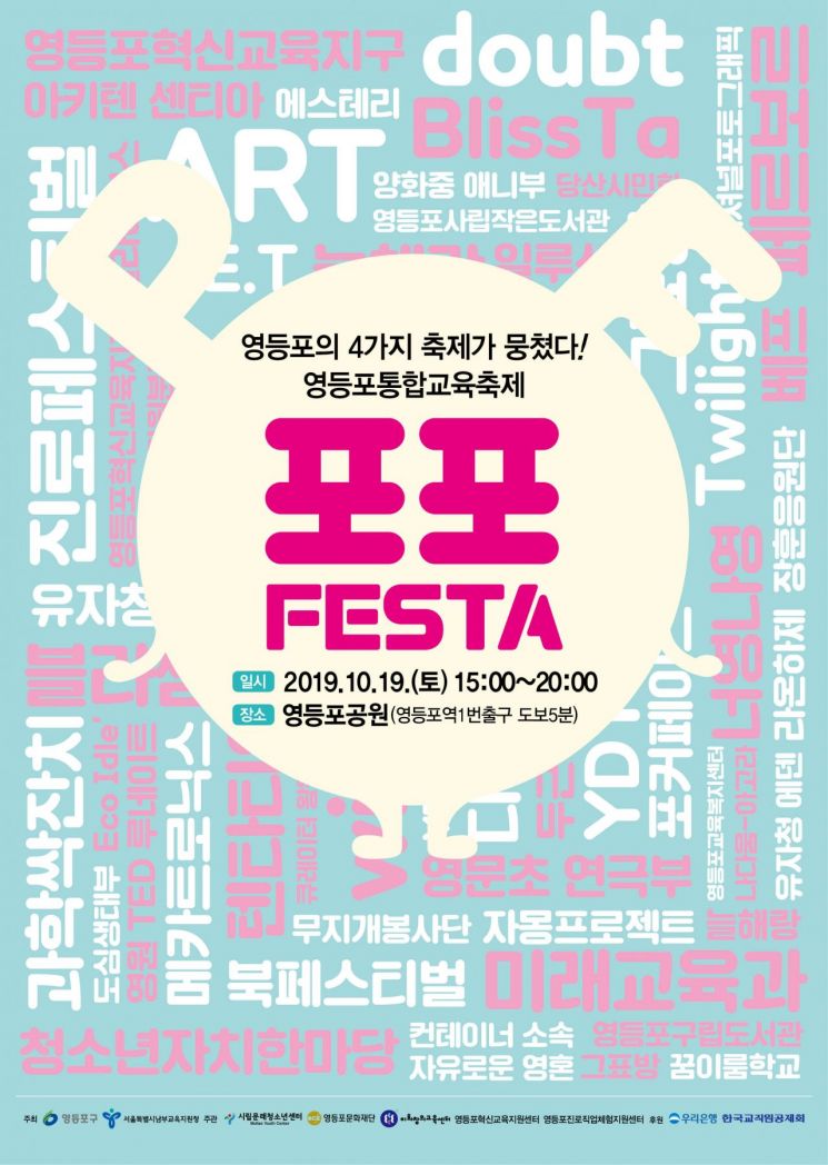 영등포구, 청소년·어린이 교육축제 ‘포포 페스타’ 개최