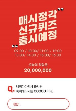 '밤새놀땐 네버다이', 오퀴즈 이천만원 이벤트 정답은?