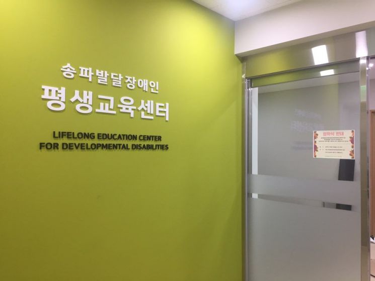 ‘송파 발달장애인 평생교육센터’ 개관