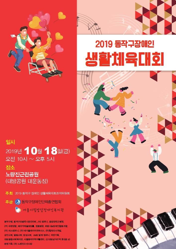 동작구, 장애인 생활체육대회 개최