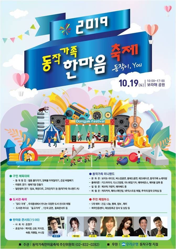 '2019 동작가족 한마음축제' 개최