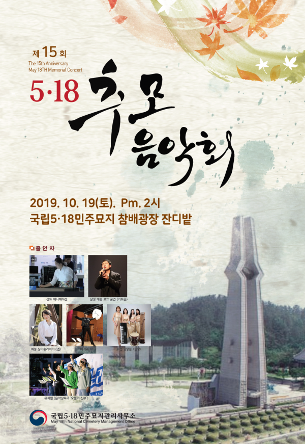 국립5·18민주묘지관리소 ‘5·18 추모음악회’ 개최
