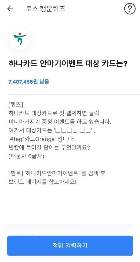 '하나카드 안마기 이벤트' 토스 행운 퀴즈…정답은