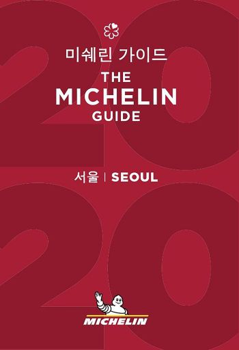 다음달 14일 '미쉐린 가이드 서울 2020' 공개